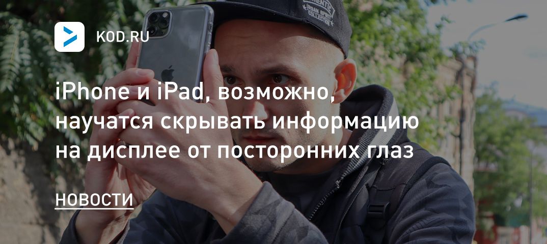 iPhone и iPad, возможно, научатся скрывать информацию на дисплее от посторонних глаз