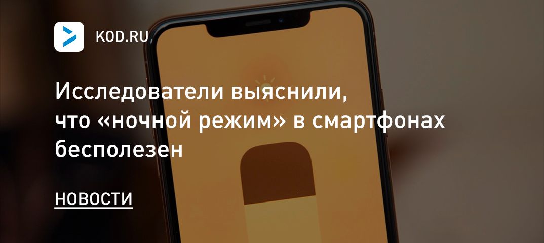 Исследователи выяснили, что «ночной режим» в смартфонах бесполезен