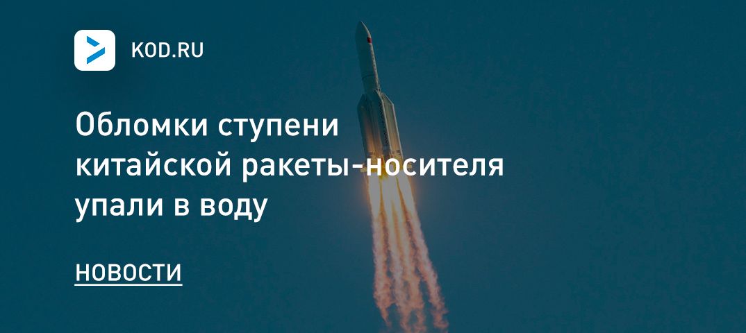 Обломки ступени китайской ракеты-носителя упали в воду