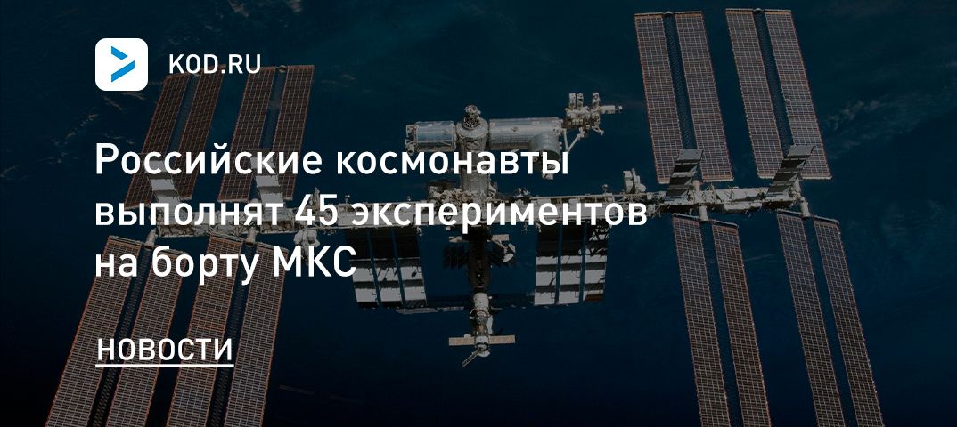 Российские космонавты выполнят 45 экспериментов на борту МКС