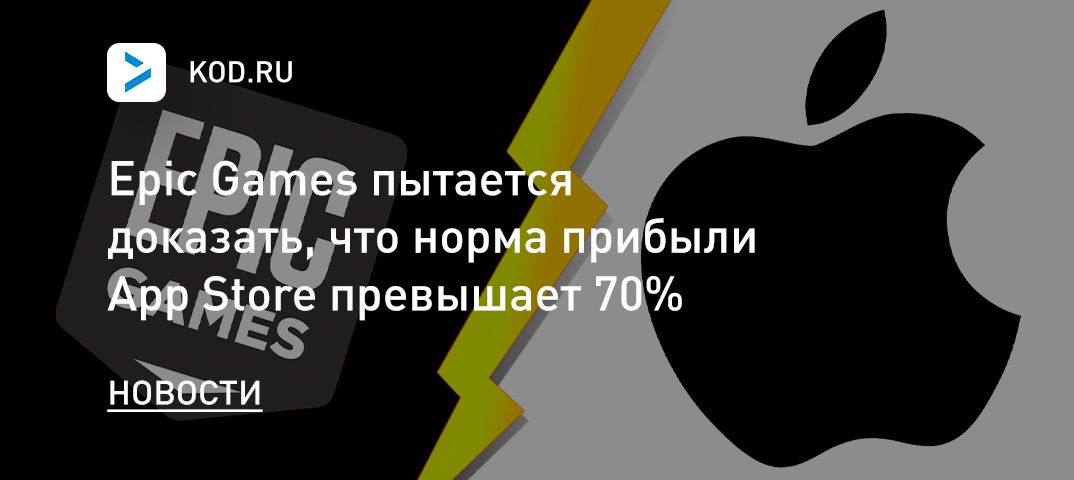 Epic Games пытается доказать, что норма прибыли App Store превышает 70%