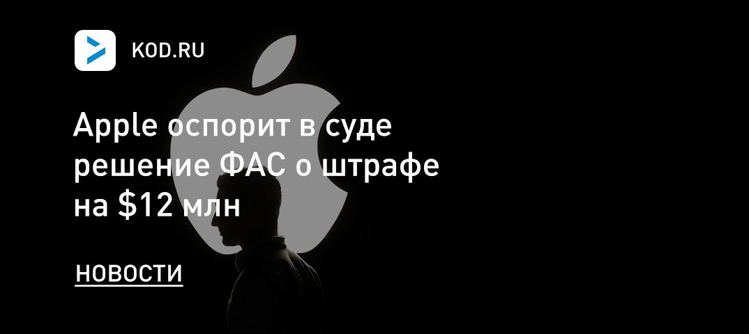 Apple оспорит в суде решение ФАС о штрафе на $12 млн