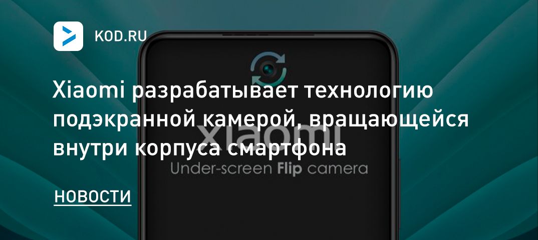 Xiaomi разрабатывает технологию подэкранной камерой, вращающейся внутри корпуса смартфона