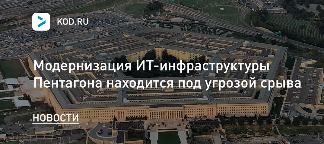 Модернизация ИТ-инфраструктуры Пентагона находится под угрозой срыва