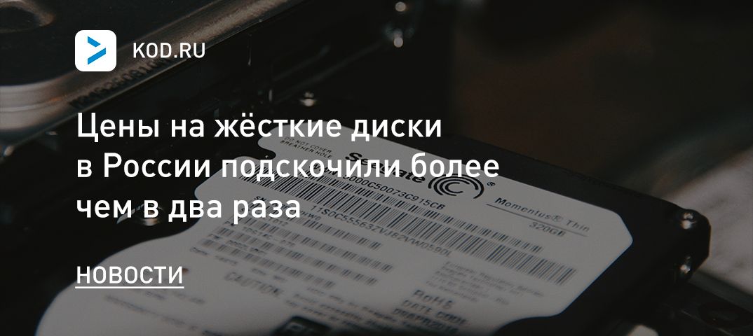 Цены на жёсткие диски в России подскочили более чем в два раза
