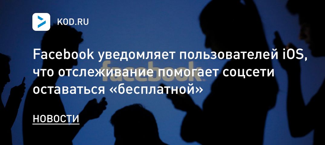 Facebook уведомляет пользователей iOS, что отслеживание помогает соцсети оставаться «бесплатной»