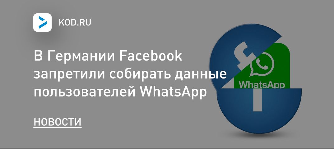 В Германии Facebook запретили собирать данные пользователей WhatsApp