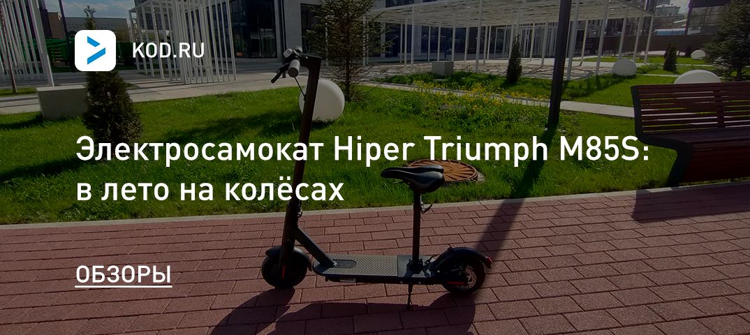 Электросамокат Hiper Triumph M85S: в лето на колёсах