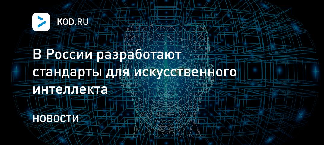 В России разработают стандарты для искусственного интеллекта