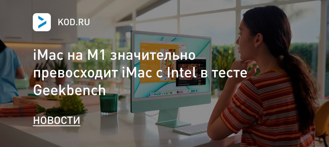 iMac на M1 значительно превосходит iMac c Intel в тесте Geekbench