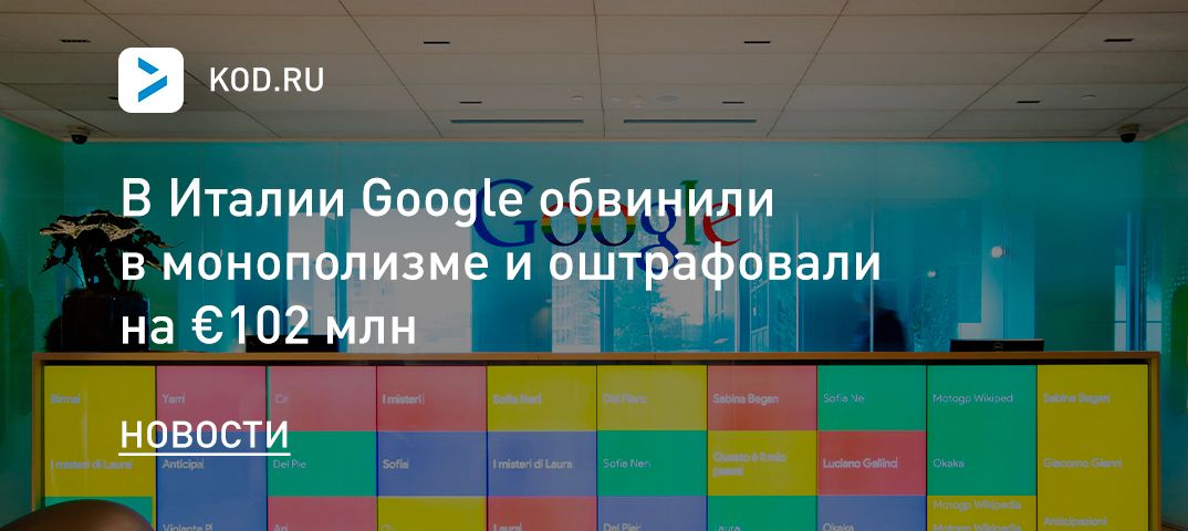 В Италии Google обвинили в монополизме и оштрафовали на €102 млн