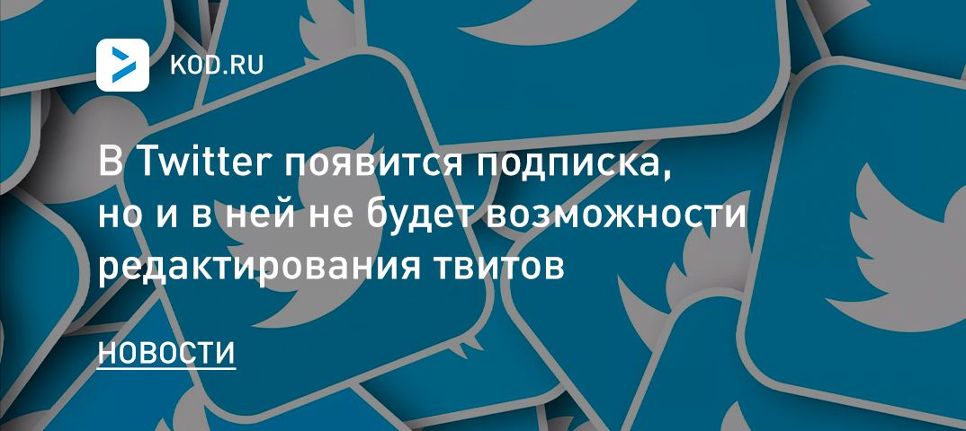 В Twitter появится подписка, но и в ней не будет возможности редактирования твитов
