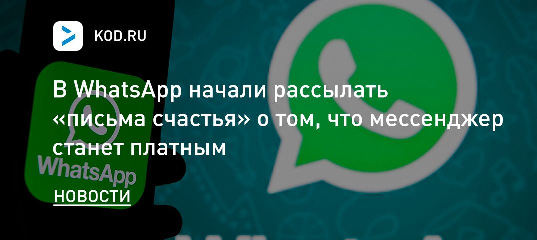 В WhatsApp начали рассылать «письма счастья» о том, что мессенджер станет платным