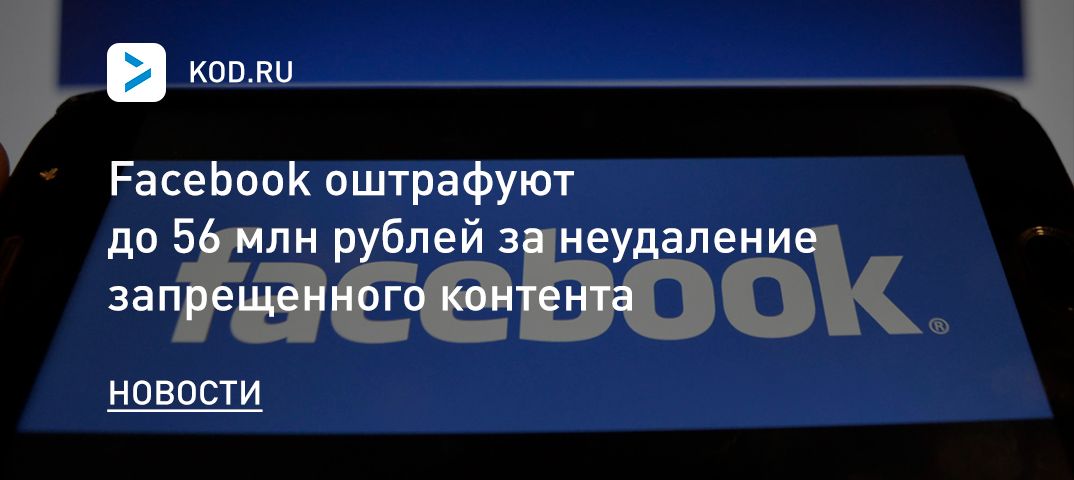 Facebook оштрафуют до 56 млн рублей за неудаление запрещенного контента