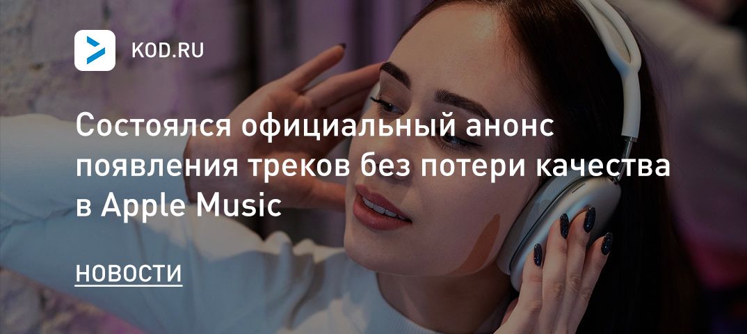 Состоялся официальный анонс появления треков без потери качества в Apple Music