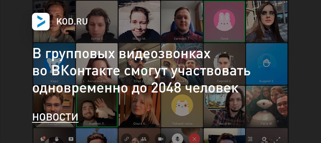 В групповых видеозвонках во ВКонтакте смогут участвовать одновременно до 2048 человек