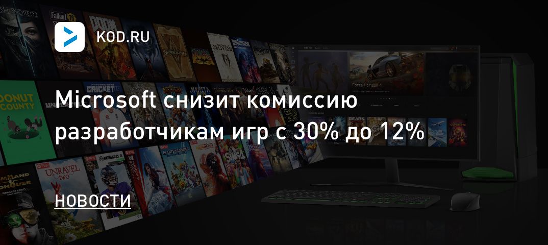Microsoft снизит комиссию разработчикам игр с 30% до 12%