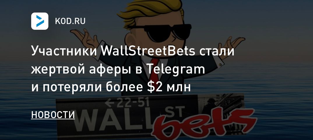 Участники WallStreetBets стали жертвой аферы в Telegram и потеряли более $2 млн