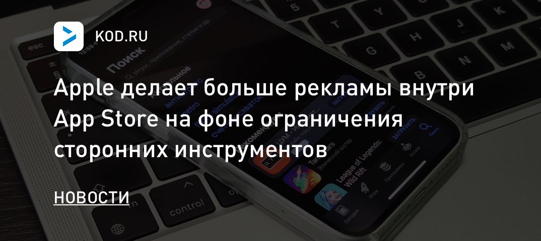 Apple делает больше рекламы внутри App Store на фоне ограничения сторонних инструментов