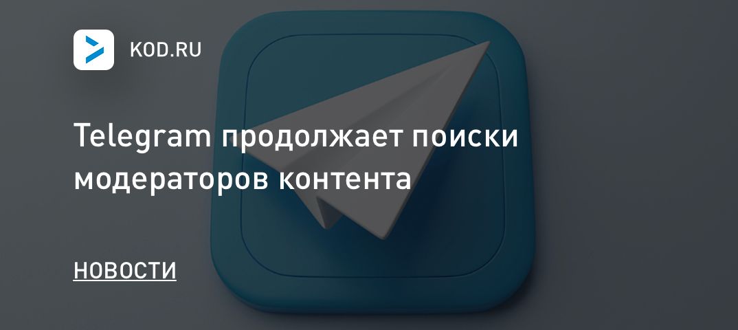 Telegram продолжает поиски модераторов контента