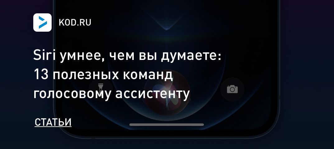 Siri умнее, чем вы думаете: 13 полезных команд голосовому ассистенту