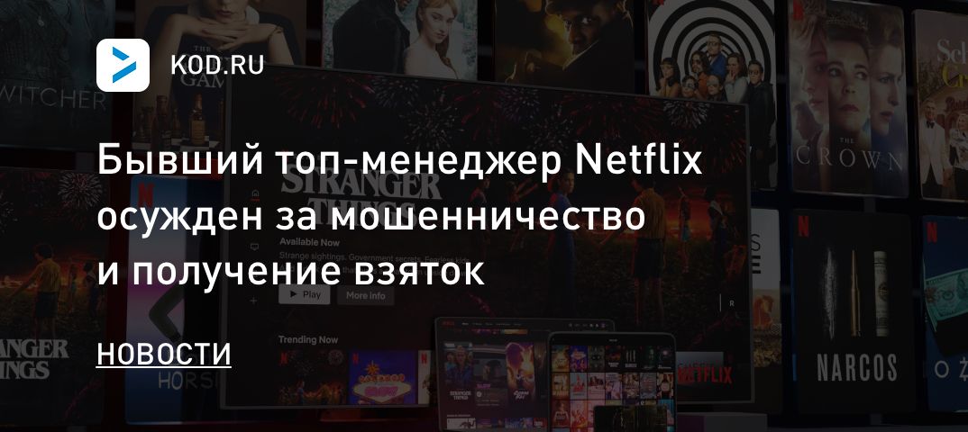 Бывший топ-менеджер Netflix осужден за мошенничество и получение взяток