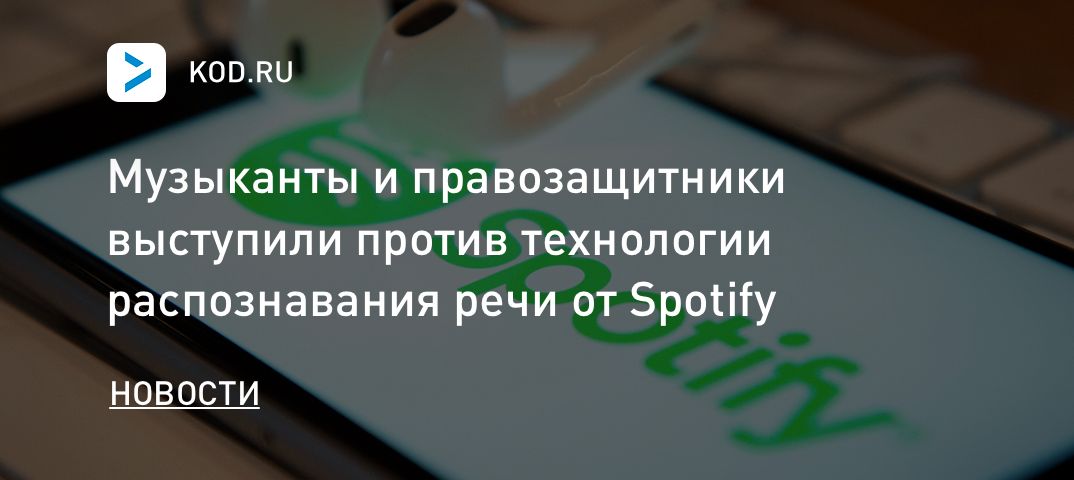 Музыканты и правозащитники выступили против технологии распознавания речи от Spotify
