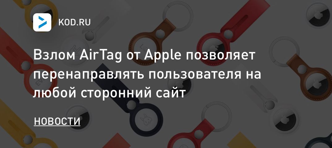 Взлом AirTag от Apple позволяет перенаправлять пользователя на любой сторонний сайт