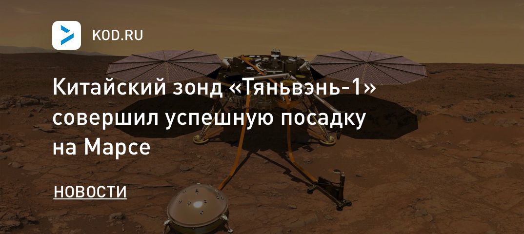 Китайский зонд «Тяньвэнь-1» совершил успешную посадку на Марсе