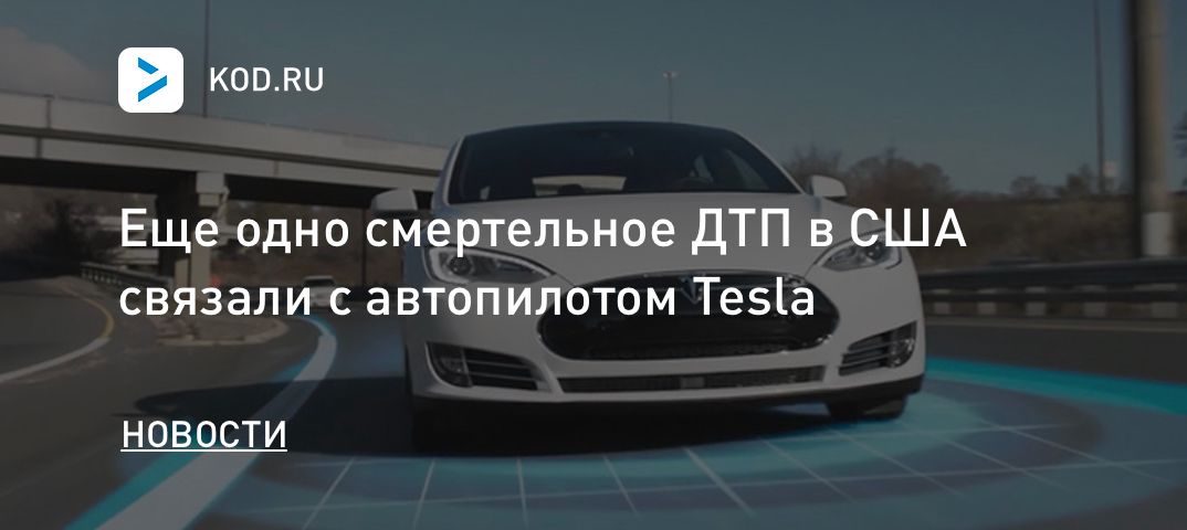 Еще одно смертельное ДТП в США связали с автопилотом Tesla
