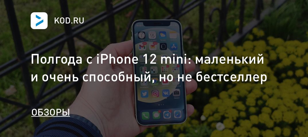 Полгода с iPhone 12 mini: маленький и очень способный, но не бестселлер