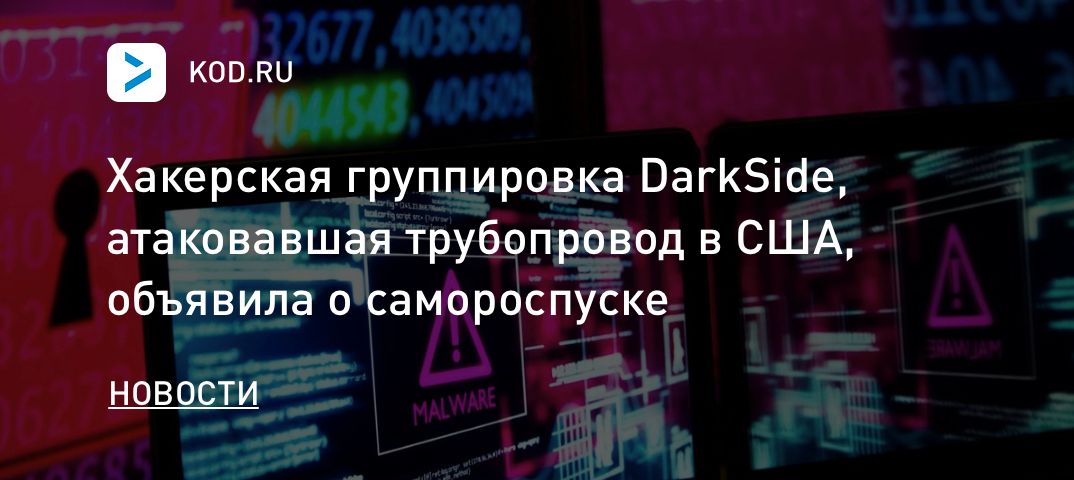 Хакерская группировка DarkSide, атаковавшая трубопровод в США, объявила о самороспуске
