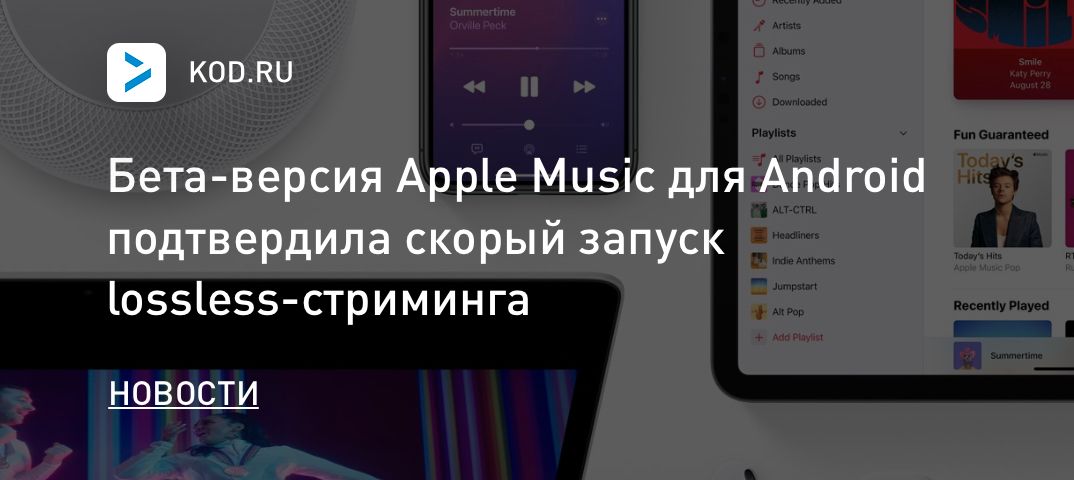 Бета-версия Apple Music для Android подтвердила скорый запуск lossless-стриминга