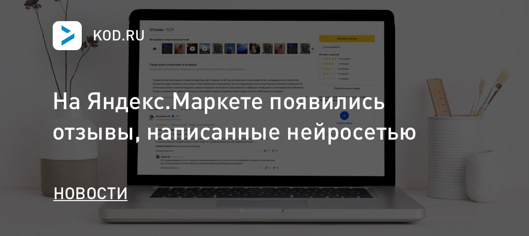 На Яндекс.Маркете появились «умные» отзывы, написанные нейросетью