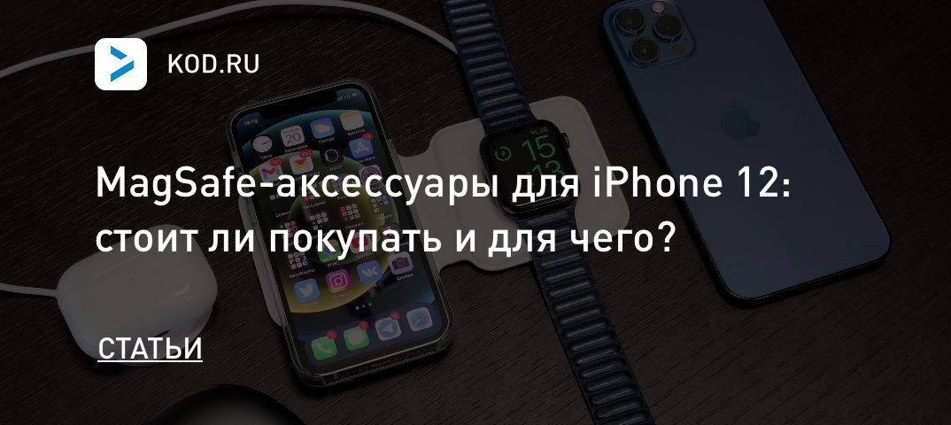 MagSafe-аксессуары для iPhone 12: стоит ли покупать и для чего?