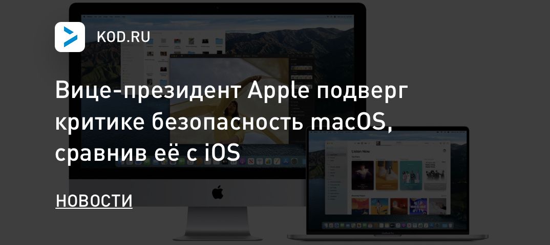 Вице-президент Apple подверг критике безопасность macOS, сравнив её с iOS