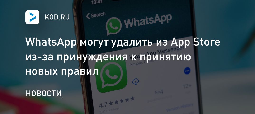 WhatsApp могут удалить из App Store из-за принуждения к принятию новых правил