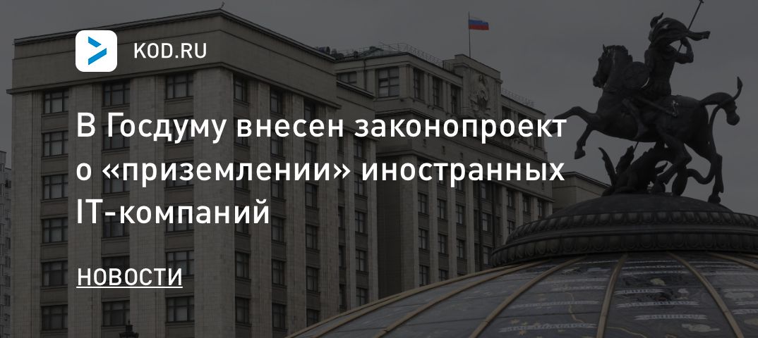 В Госдуму внесен законопроект о «приземлении» иностранных IT-компаний