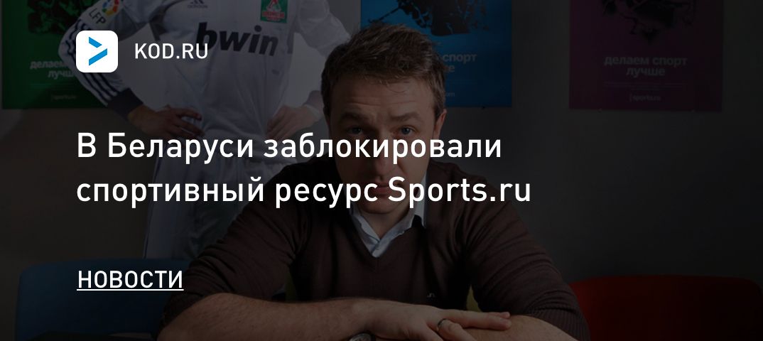 В Беларуси заблокировали спортивный ресурс Sports.ru
