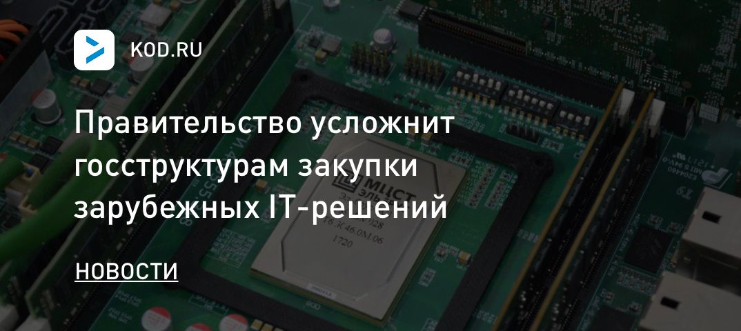 Правительство усложнит госструктурам закупки зарубежных IT-решений
