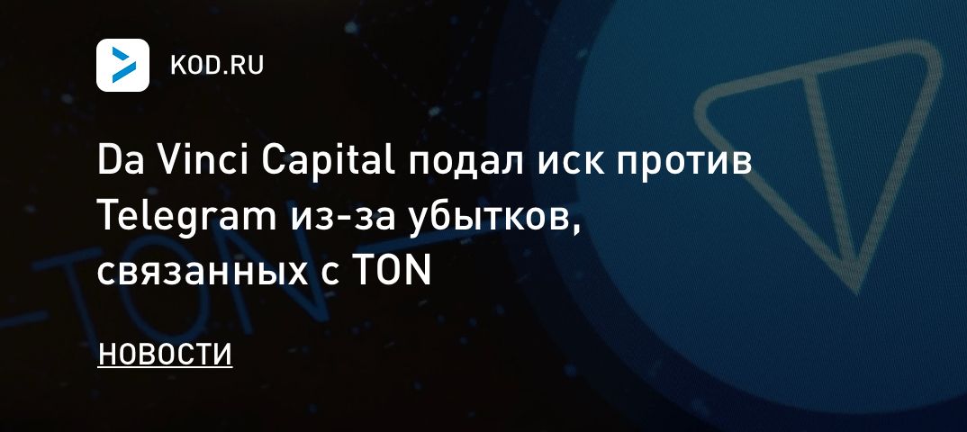 Da Vinci Capital подал иск против Telegram из-за убытков, связанных с TON