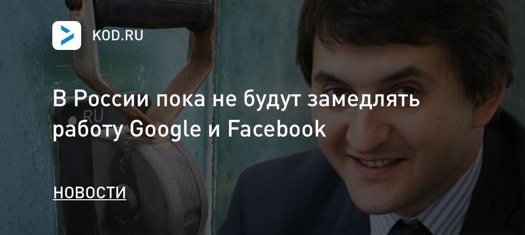 В России пока не будут замедлять работу Google и Facebook