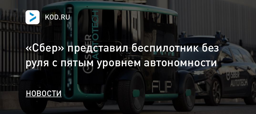 «Сбер» представил беспилотник без руля с пятым уровнем автономности