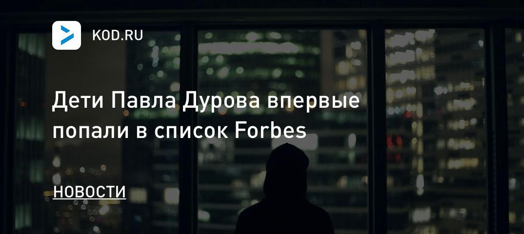 Дети Павла Дурова впервые попали в список Forbes