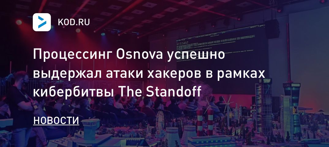 Процессинг Osnova успешно выдержал атаки хакеров в рамках кибербитвы The Standoff