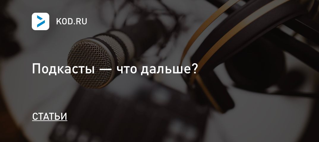 Подкасты — что дальше?