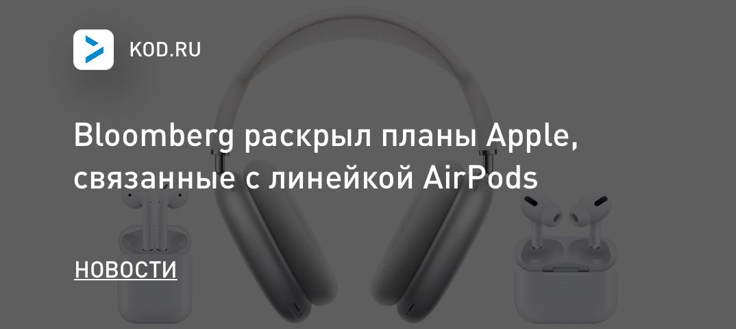 Bloomberg раскрыл планы Apple, связанные с линейкой AirPods