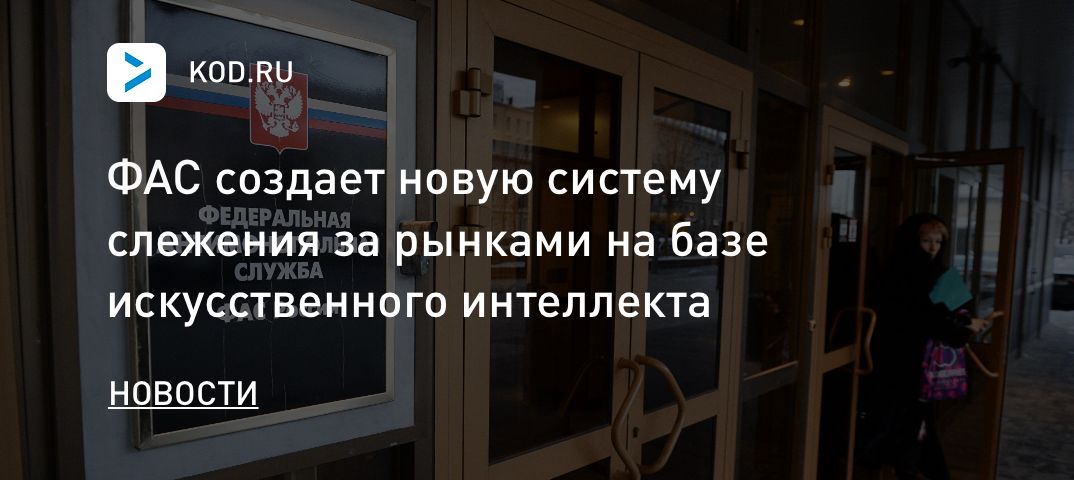 ФАС создает новую систему слежения за рынками на базе искусственного интеллекта