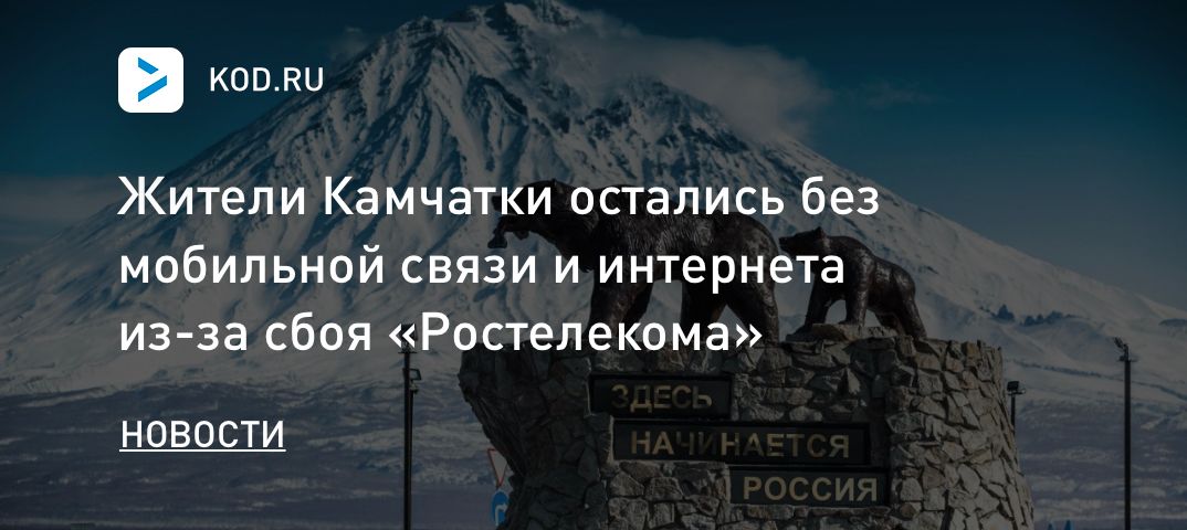 Жители Камчатки остались без мобильной связи и интернета из-за сбоя «Ростелекома»