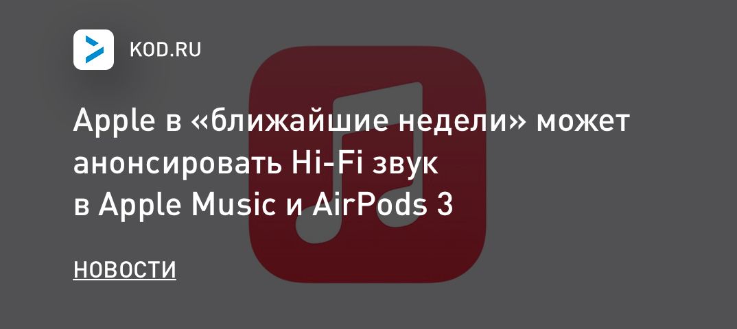 Apple в «ближайшие недели» может анонсировать Hi-Fi звук в Apple Music и AirPods 3